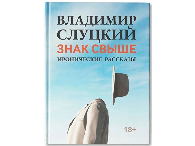 Книга: Владимир Слуцкий «Знак свыше» (K18338)