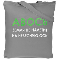 Холщовая сумка «Авось небесная ось», серая (P70430.10)