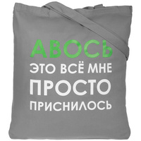 Холщовая сумка «Авось приснилось», серая (P70432.10)