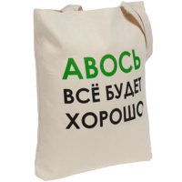 Холщовая сумка «Авось все будет хорошо» (P70558.66)
