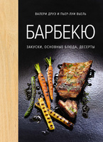 Книга «Барбекю. Закуски, основные блюда, десерты» (P78008.30)